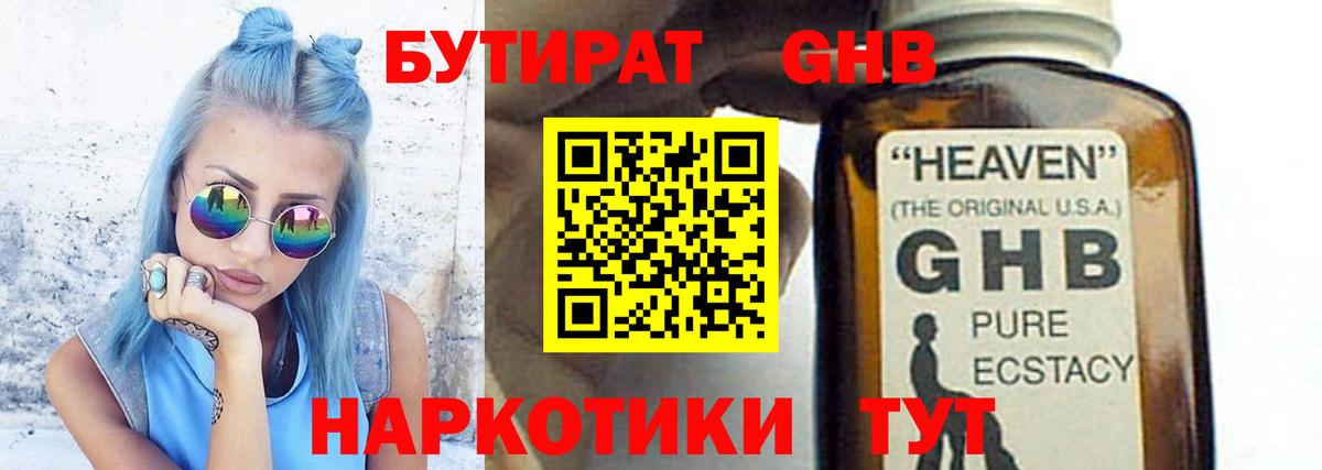 Бутират  БУТИРАТ оксибутират  Вход с VPN  Славгород 
