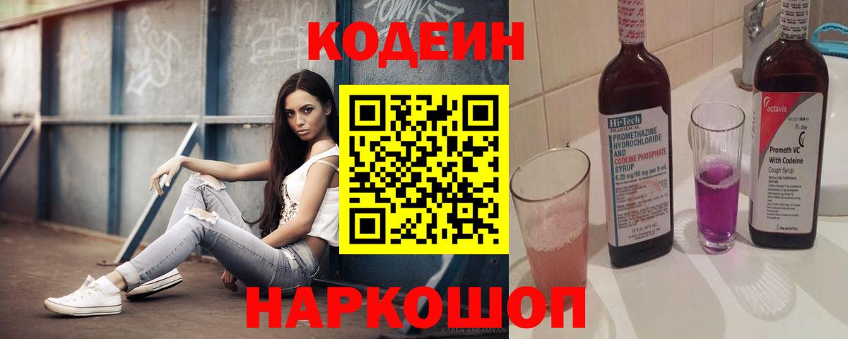 Славгород  Codein напиток Lean (лин)  Вход с VPN 