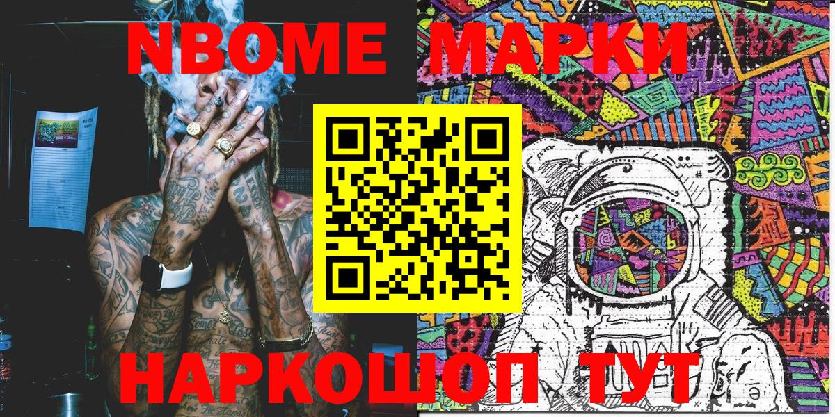 Марки N-bome 1,8мг Славгород